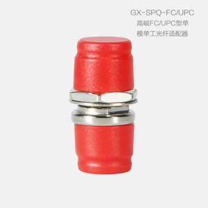 高峴FC/UPC型單模單工光纖適配器