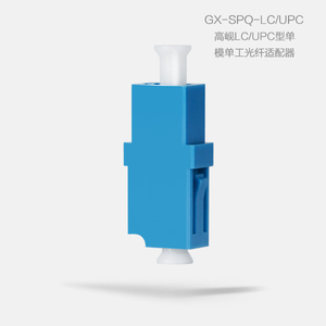 高岘LC/UPC型单模单工光纤适配器