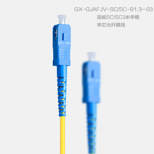 高岘SC/SC3米单模单芯光纤跳线